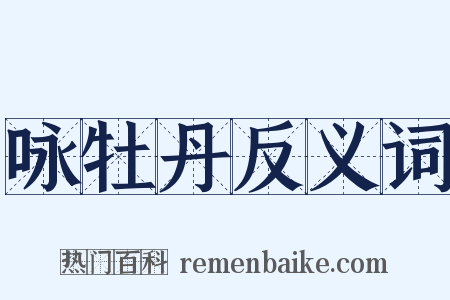 咏牡丹反义词是什么意思的图片